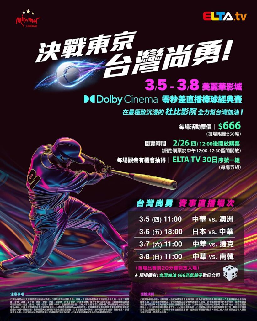 2026 WBC 经典赛美丽华影城杜比影厅零时差直播宣传海报，完整收录中华队东京 4 场预赛赛程、666 元门票票价、限量 250 席与 2 月 26 日开卖等售票资讯。